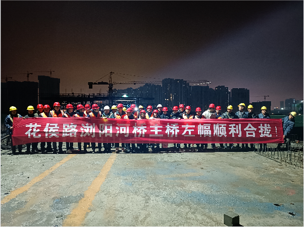 再創(chuàng)佳績 ——長沙市政花侯北路瀏陽河橋順利進(jìn)入合攏階段！
