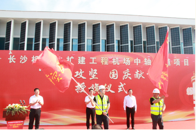 市政要聞 | 長沙機(jī)場(chǎng)改擴(kuò)建工程機(jī)場(chǎng)中軸大道項(xiàng)目舉行“百日攻堅(jiān)、國慶獻(xiàn)禮”授旗儀式